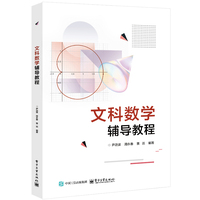 文科数学辅导教程