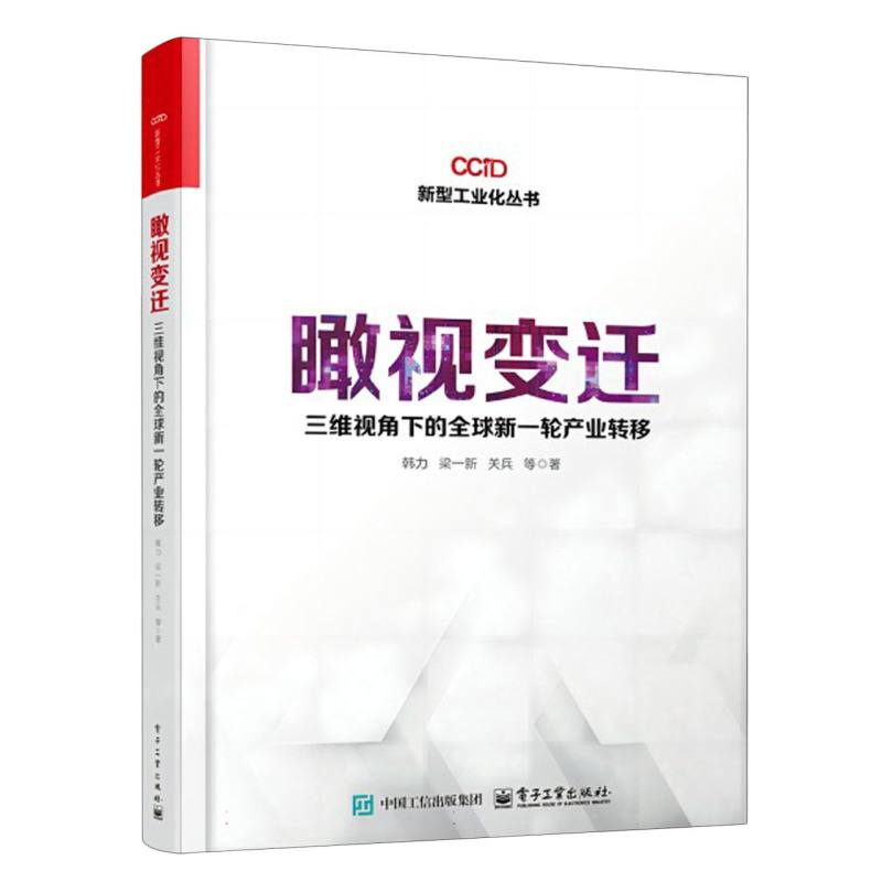 瞰视变迁—三维视角下的全球新一轮产业转移