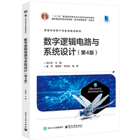 数字逻辑电路与系统设计