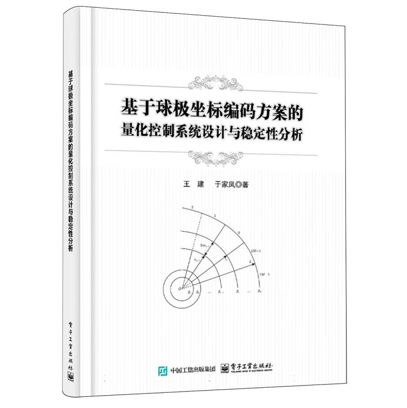 基于球极坐标编码方案的量化控制系统设计与稳定性分析
