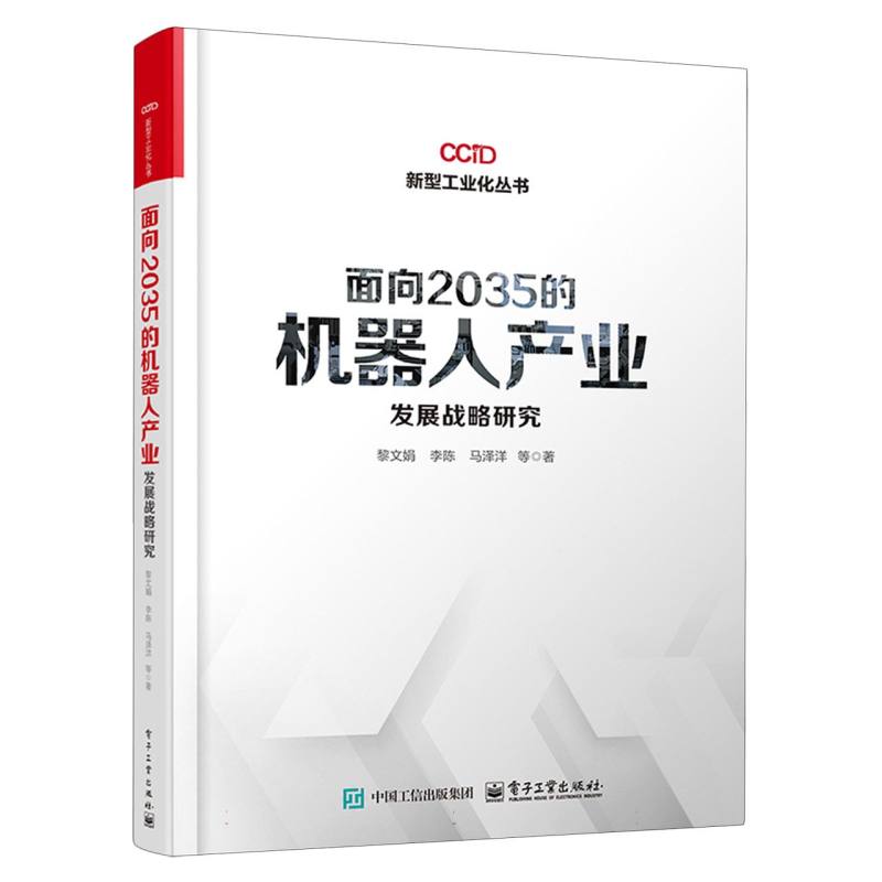 面向2035的机器人产业发展战略研究
