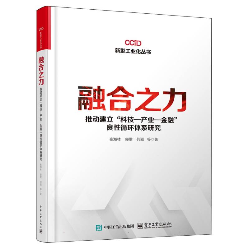 融合之力—推动建立“科技产业金融”良性循环体系研究