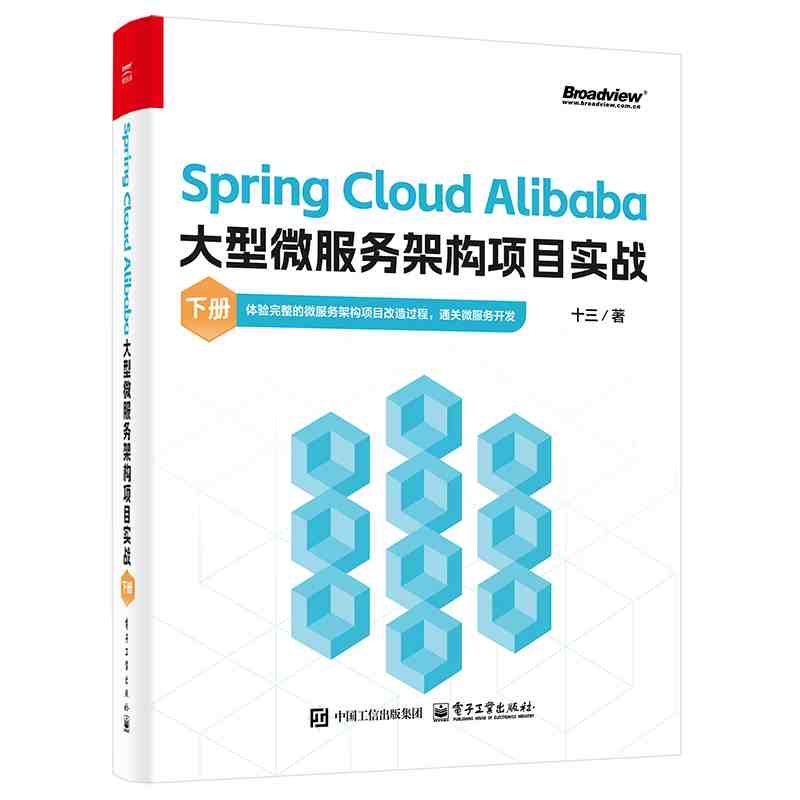 Spring Cloud Alibaba大型微服务架构项目实战·下册