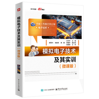 模拟电子技术及其实训—微课版