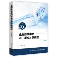 生物数学中的若干反应扩散模型