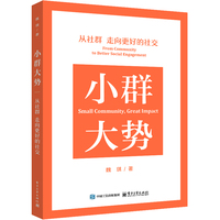 小群大势—从社群走向更好的社交—from community to better social engagement