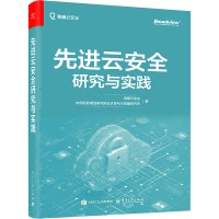 先进云安全研究与实践