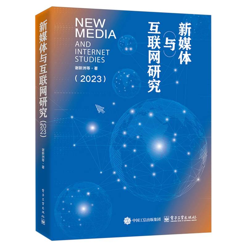 新媒体与互联网研究·2023