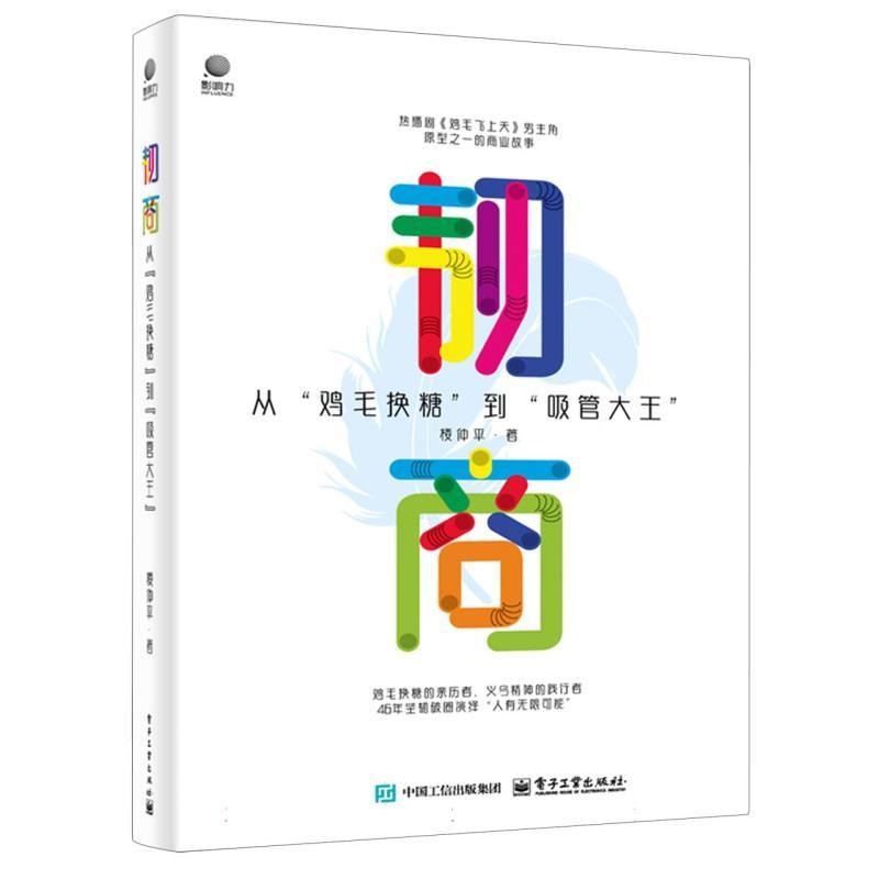 韧商—从“鸡毛换糖”到“吸管大王”