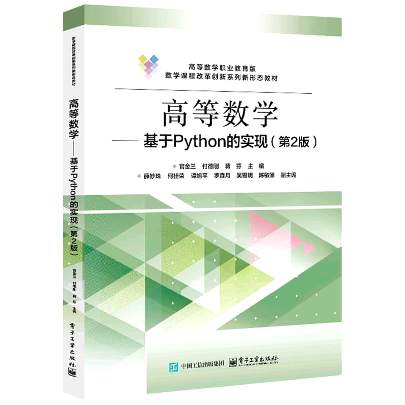 高等数学—基于Python的实现: