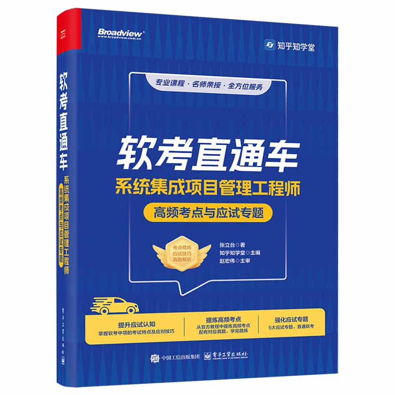 软考直通车—系统集成项目管理工程师高频考点与应试专题: