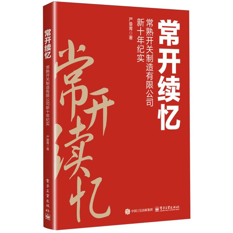 常开续忆—常熟开关制造有限公司新十年纪实
