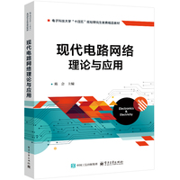 现代电路网络理论与应用