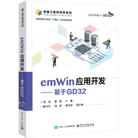 emWin应用开发—基于GD32: