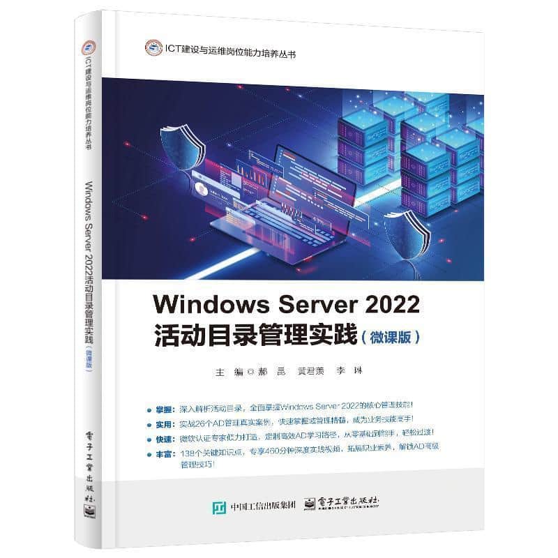 Windows Server 2022活动目录管理实践—微课版
