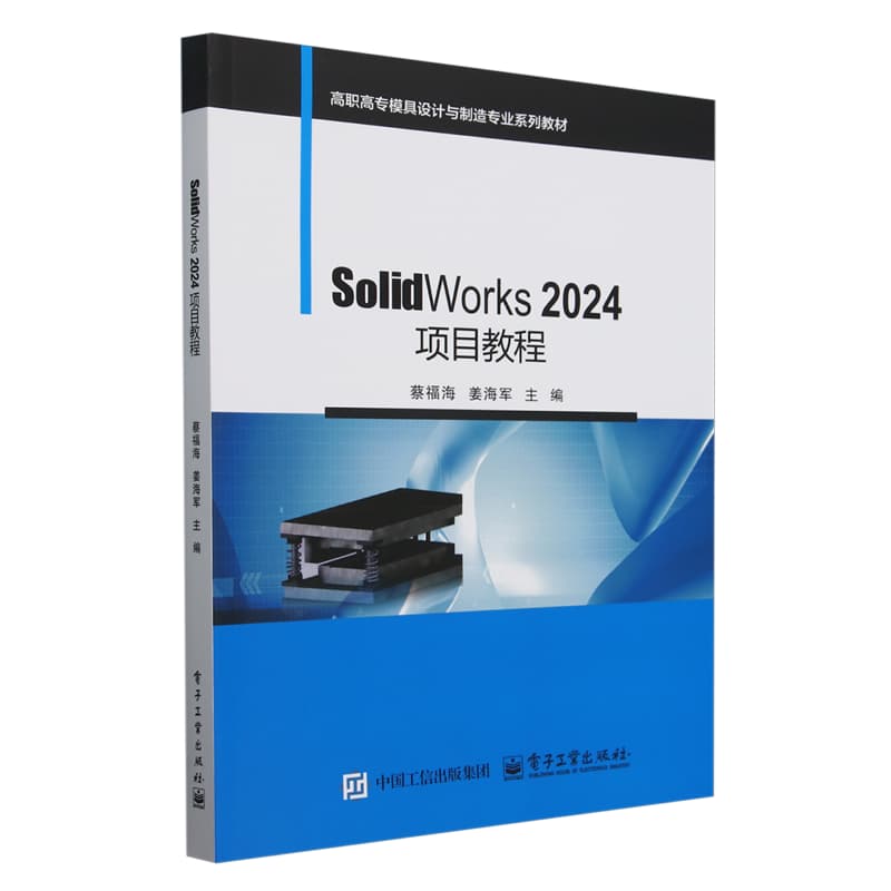 SolidWorks 2024项目教程