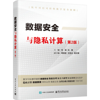 数据安全与隐私计算