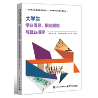大学生学业引导、职业规划与就业指导