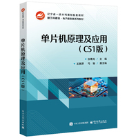 单片机原理及应用—C51版: