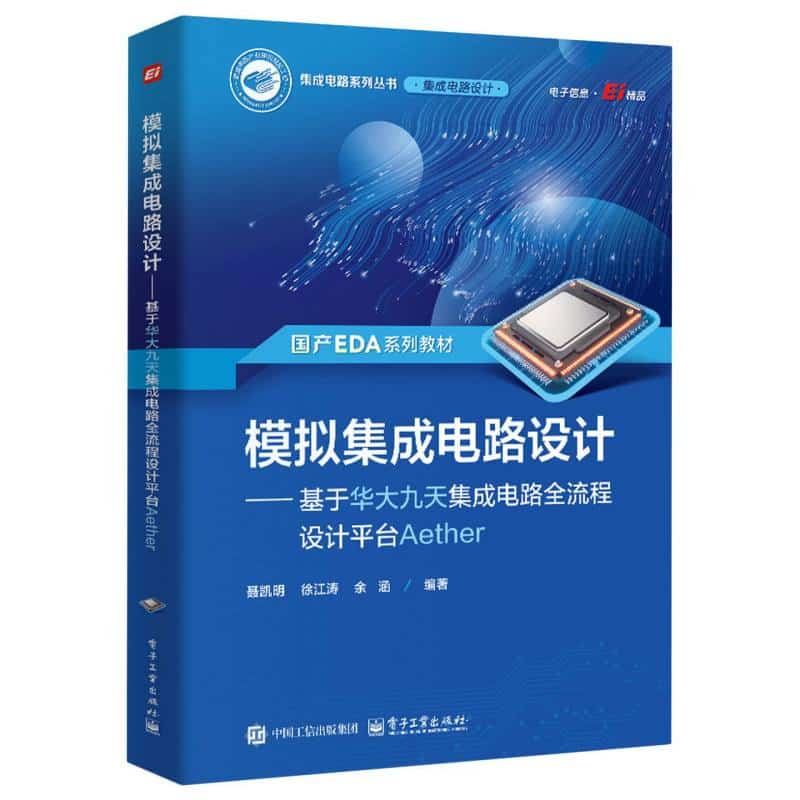 模拟集成电路设计—基于华大九天集成电路全流程设计平台Aether