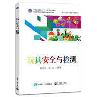 玩具安全与检测