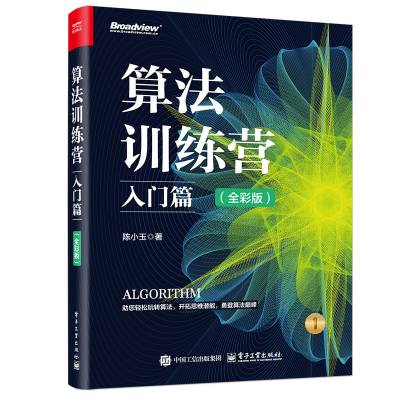 算法训练营·入门篇：全彩版