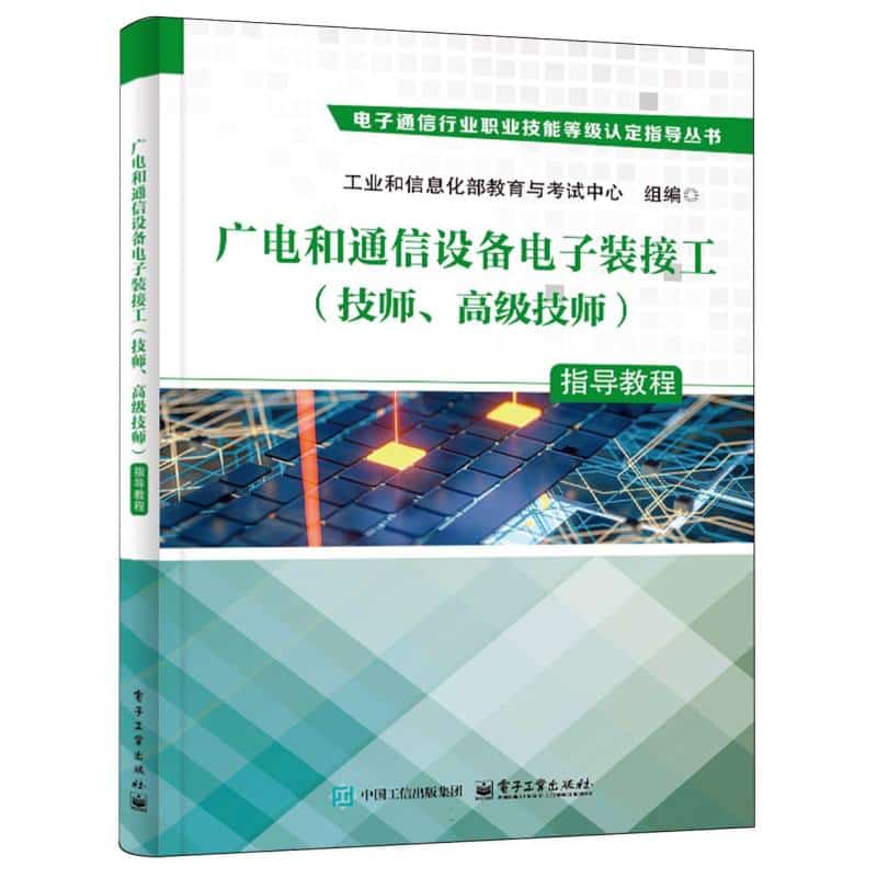 广电和通信设备电子装接工(技师、高级技师)指导教程