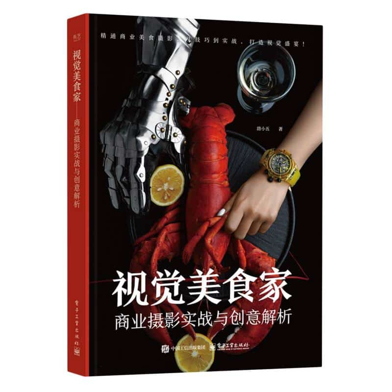 视觉美食家—商业摄影实战与创意解析