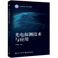 光电探测技术与应用