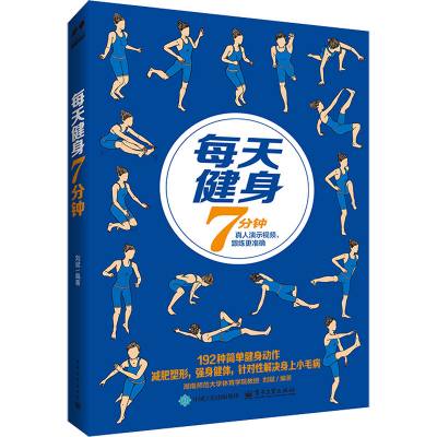 每天健身7分钟