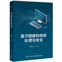 量子图像和视频处理与安全