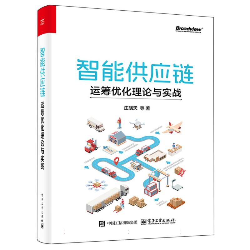 智能供应链·运筹优化理论与实战