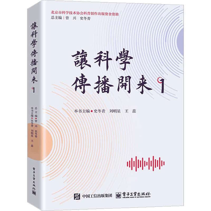 让科学传播开来(1)