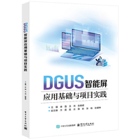 DGUS智能屏应用基础与项目实践