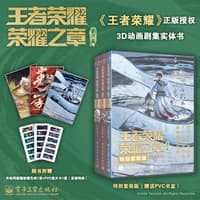 王者荣耀 荣耀之章:碎月篇(VOL.3)