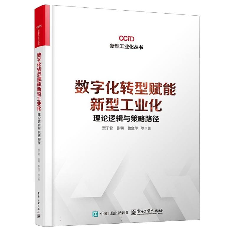 数字化转型赋能新型工业化—理论逻辑与策略路径
