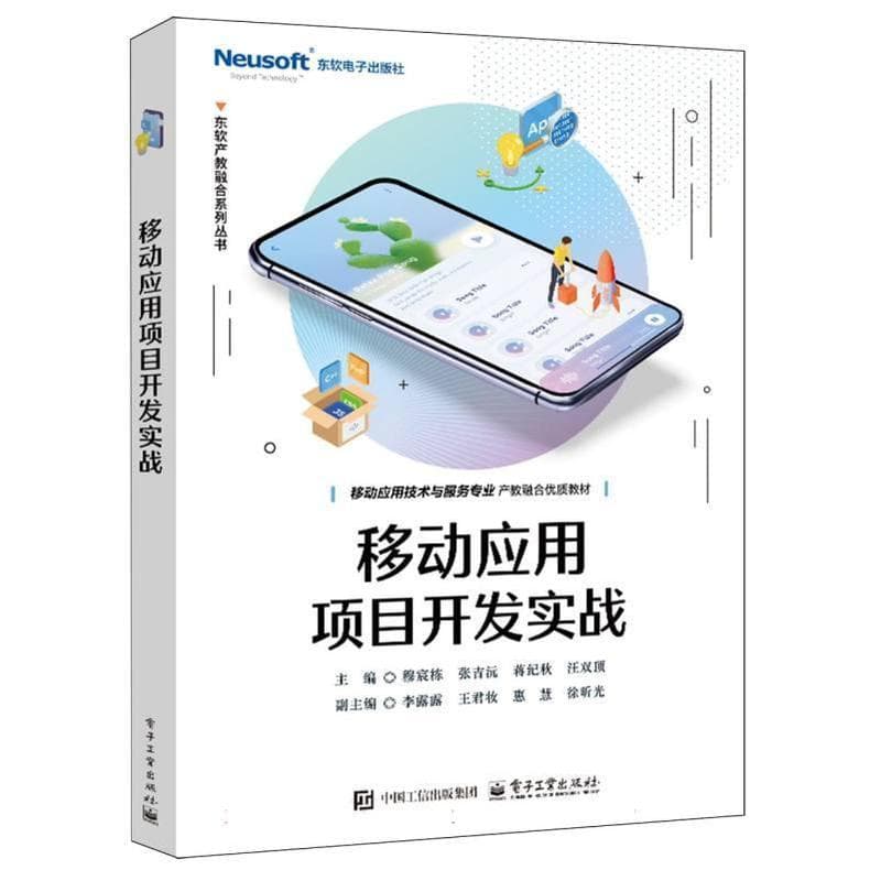 移动应用项目开发实战