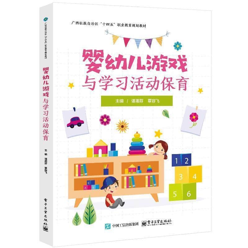 婴幼儿游戏与学习活动保育
