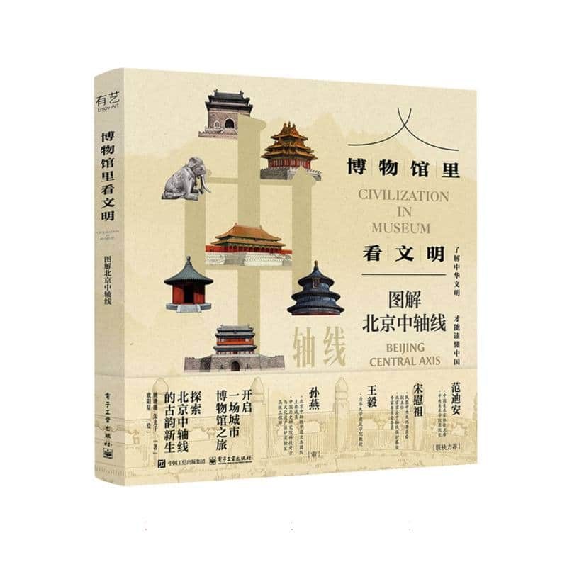 博物馆里看文明—图解北京中轴线: