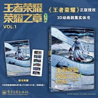 王者荣耀 荣耀之章—(Vol. 1):碎月篇