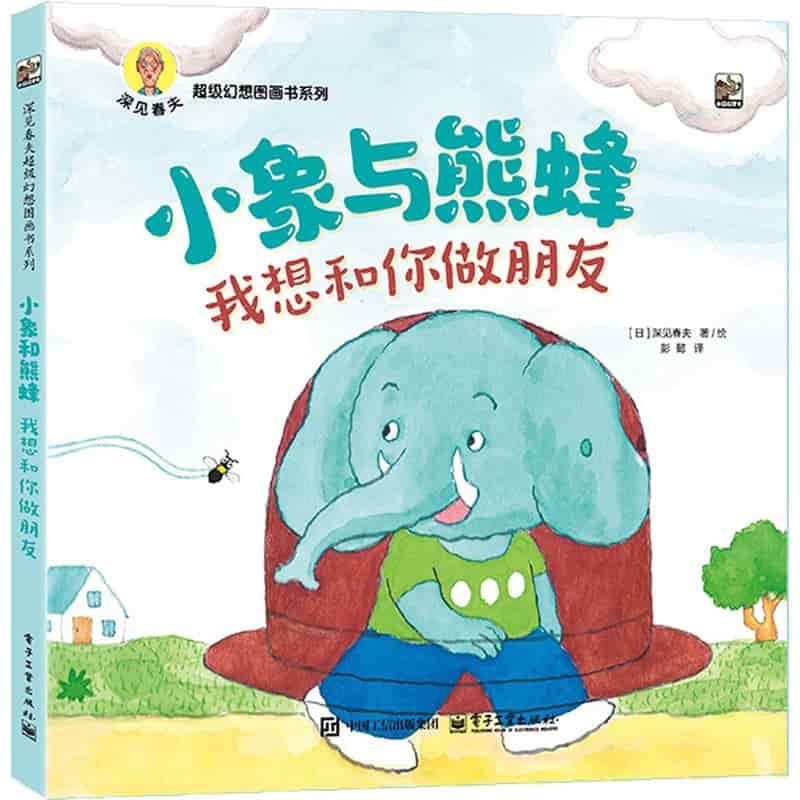小象与熊蜂—我想和你做朋友