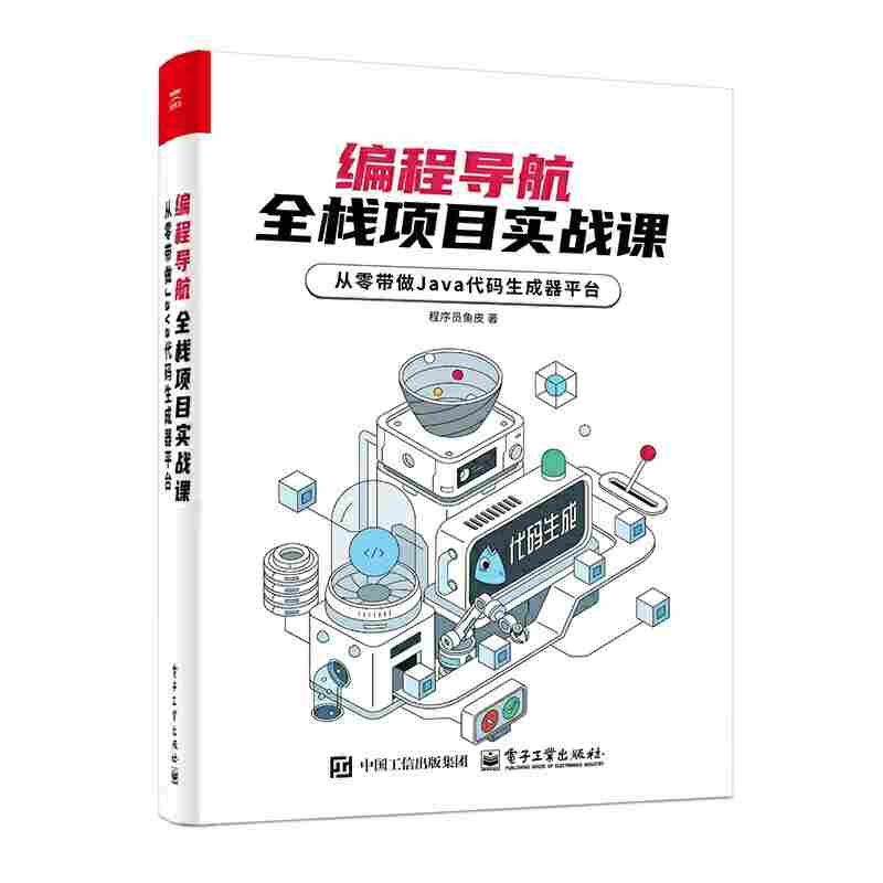 编程导航，全栈项目实战课：从零带做Java代码生成器平台