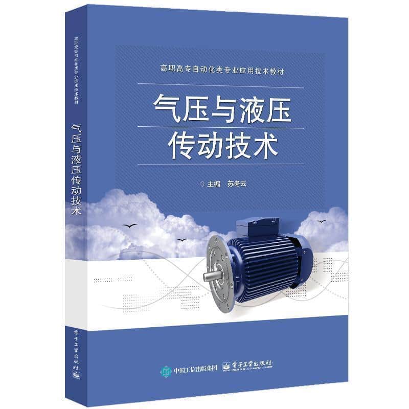 气压与液压传动技术