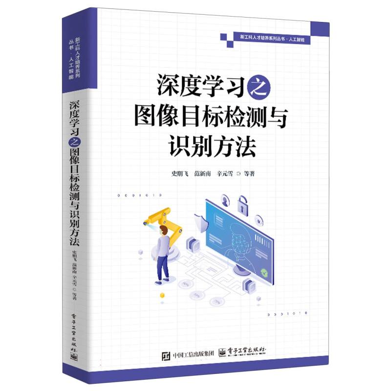 深度学习之图像目标检测与识别方法