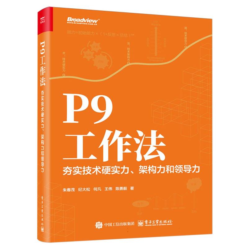 P9工作法：夯实技术硬实力、架构力和领导力