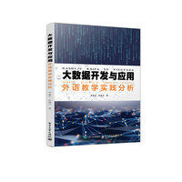 大数据开发与应用—外语教学实践分析