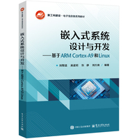嵌入式系统设计与开发—基于ARM Cortex-A9和Linux