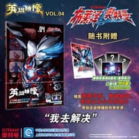 英雄映像(VOL.04):布莱泽奥特曼