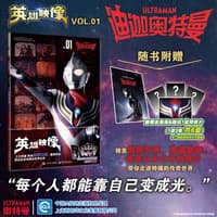 英雄映像(VOL.01):迪迦奥特曼