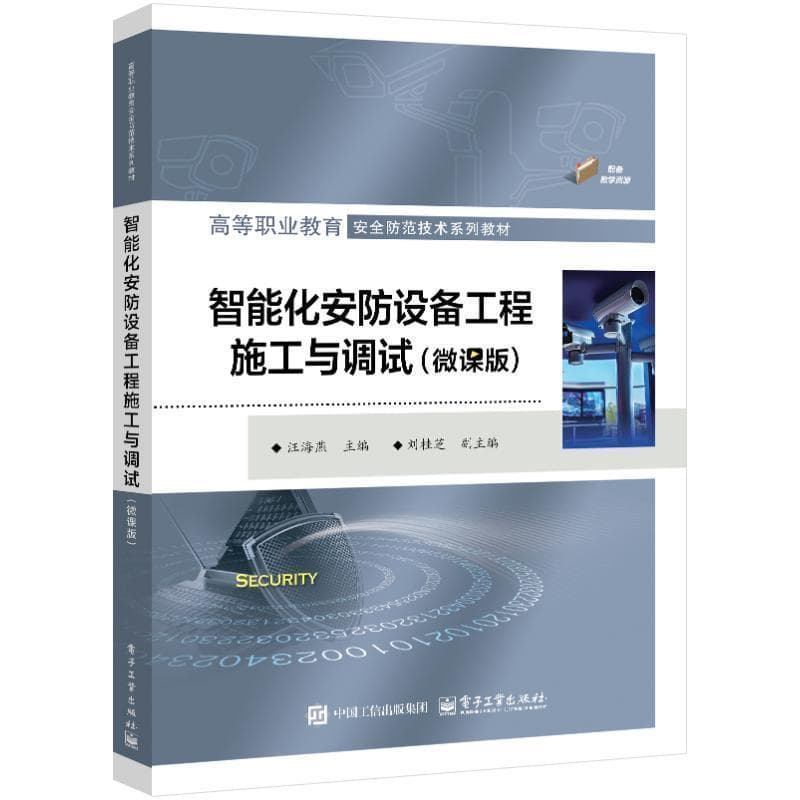 智能化安防设备工程施工与调试—微课版